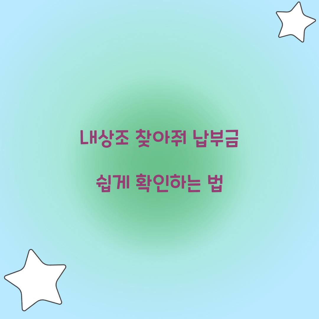 내상조 찾아줘 납부금
