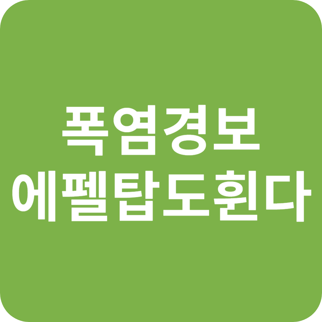 폭염 경보 에펠탑도 휜다는 글자 이미지
