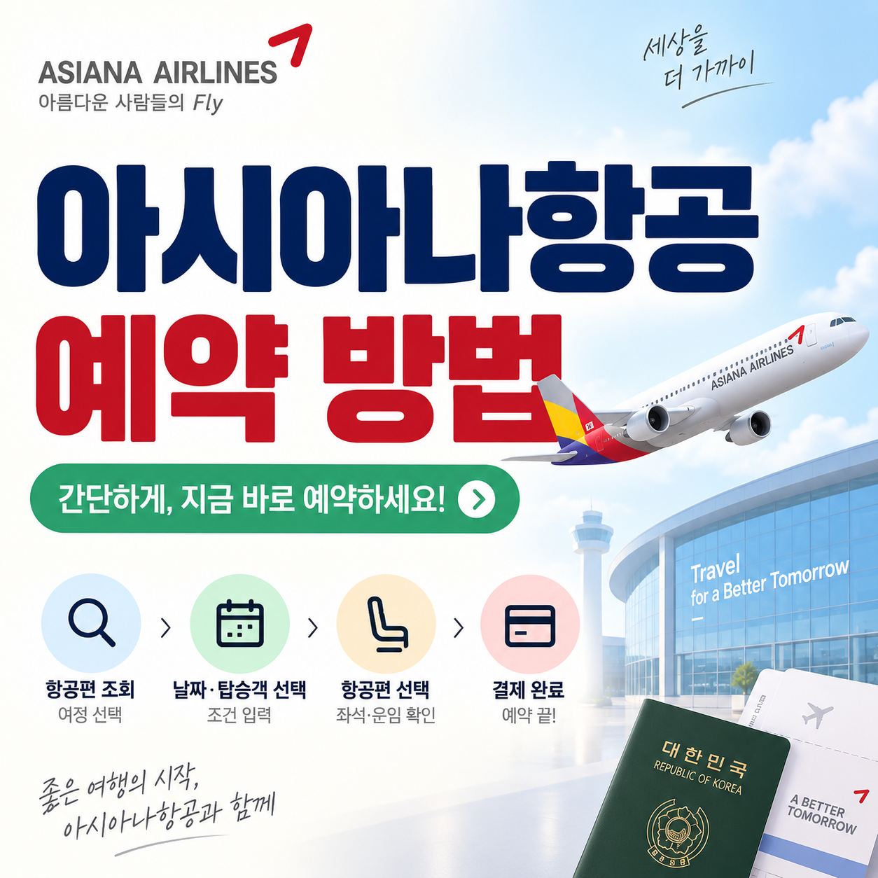 아시아나항공 예약 방법