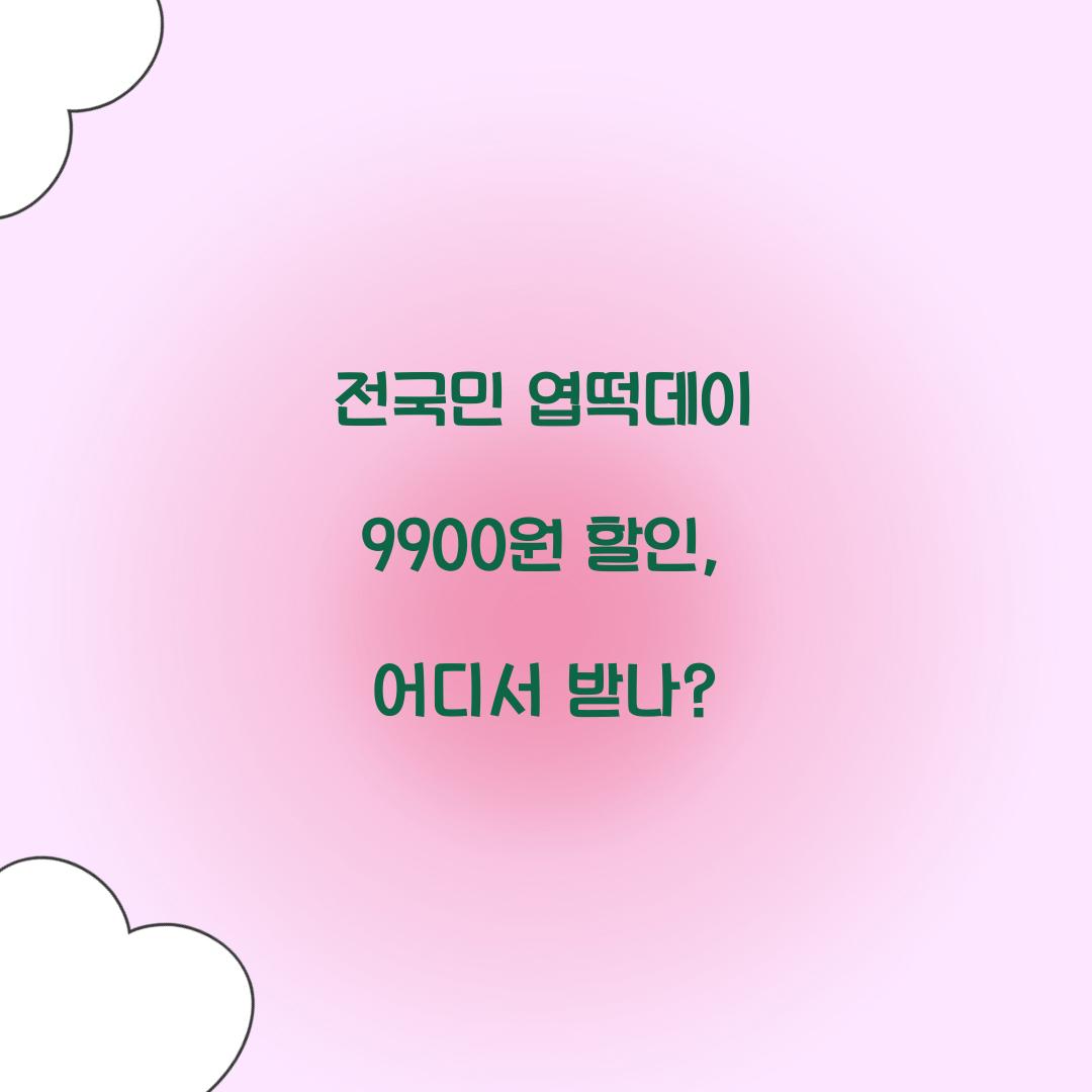 전국민 엽떡데이 9900원 할인
