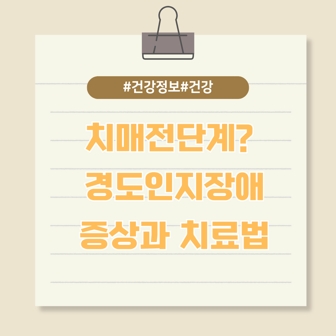 치매 전 단계? 경도인지장애증상과 치료법 알아보자