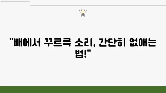 배에서 꾸르륵 소리 없애는 방므