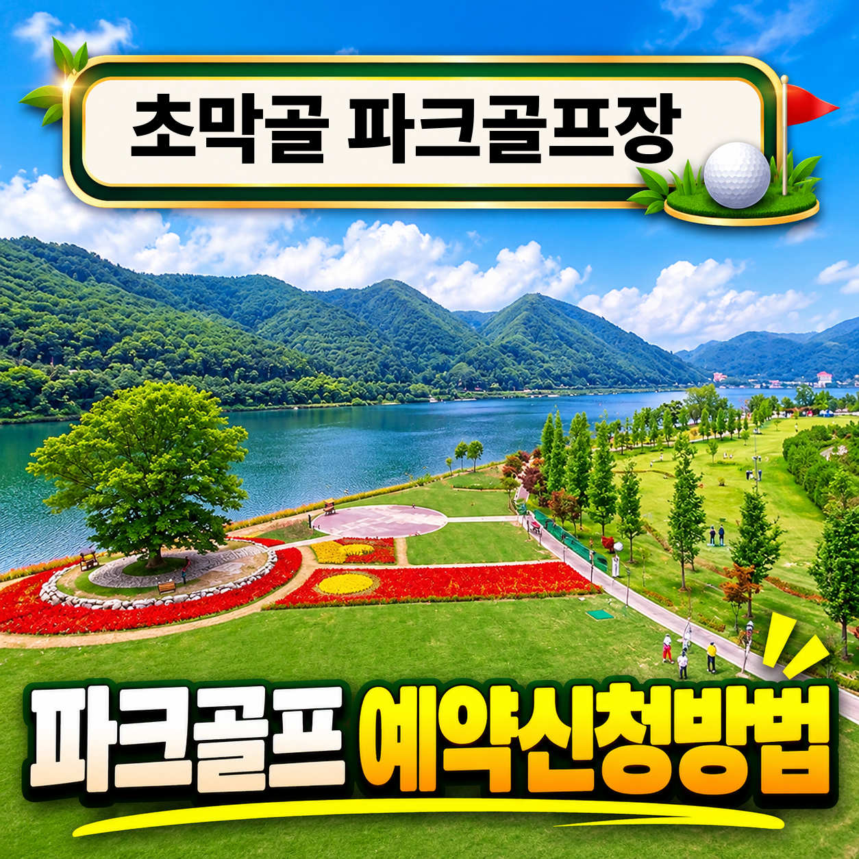초막골 파크골프장