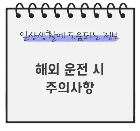 해외-운전-주의사항