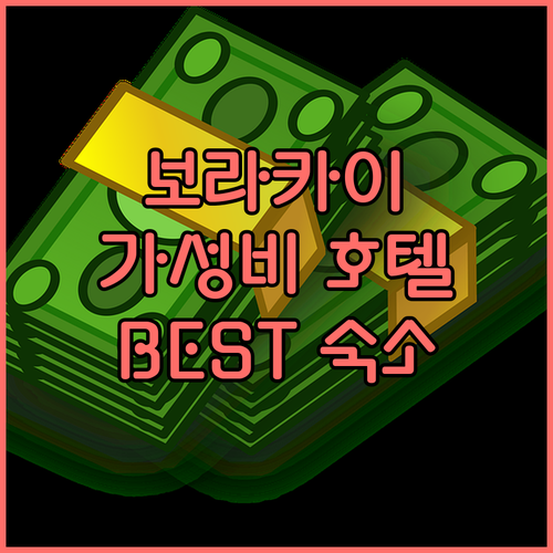 보라카이 가성비 호텔 Best 5 추..