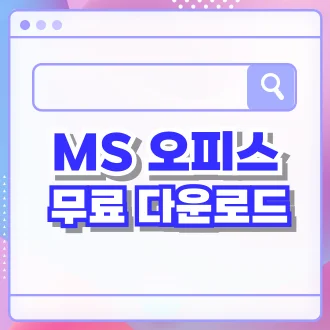 ms 오피스 무료 다운로드