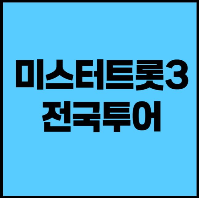 미스터트롯 TOP7 전국투어 콘서트 예매일정 및 예약방법