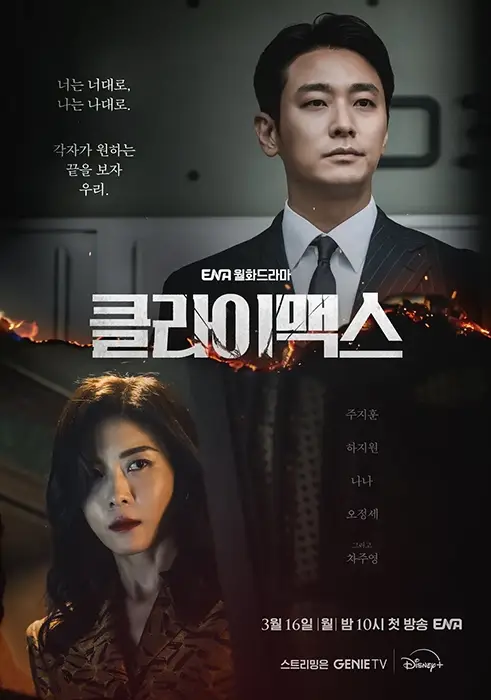 클라이맥스-출연진-OTT-줄거리-다시보기