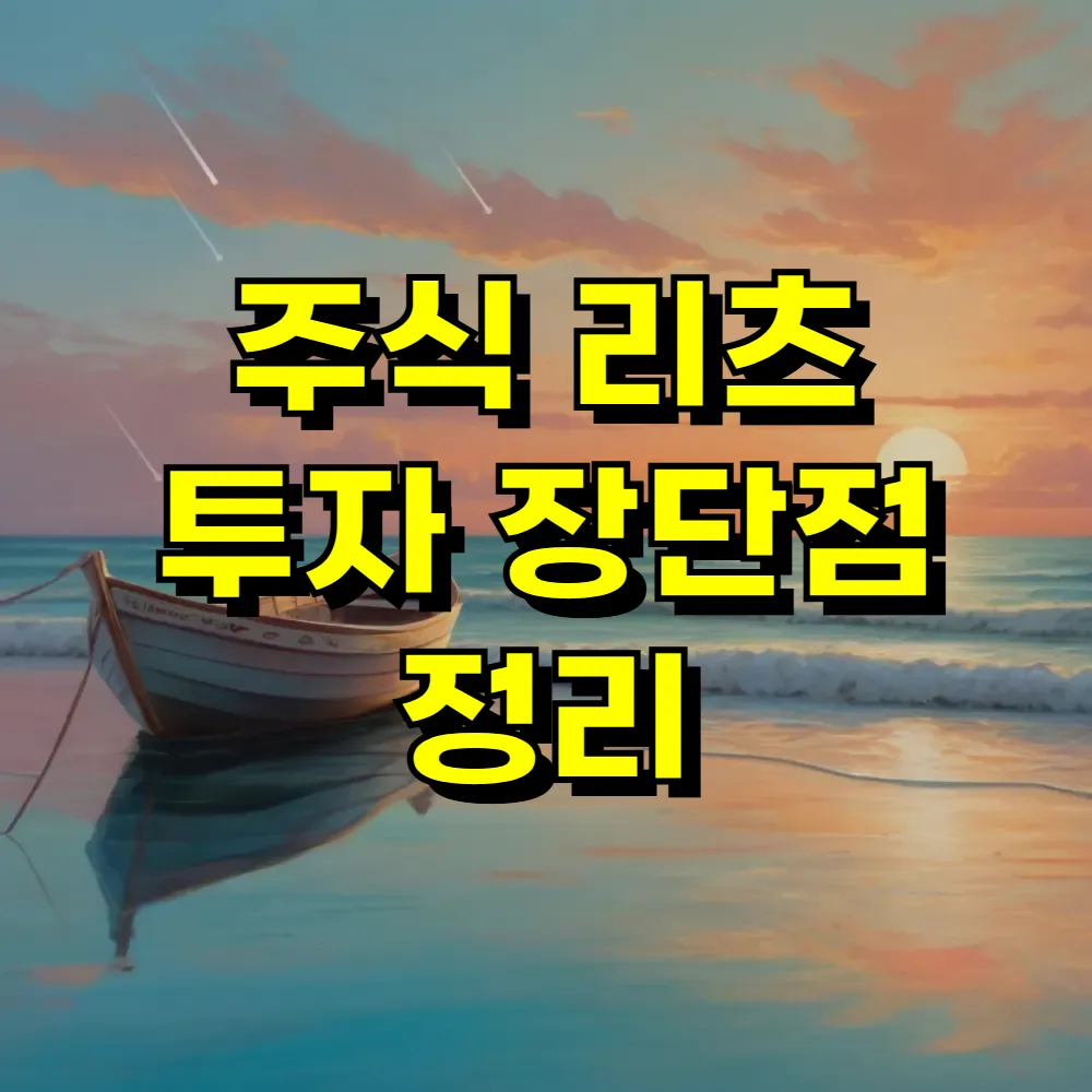 주식 리츠 투자 장단점 정리