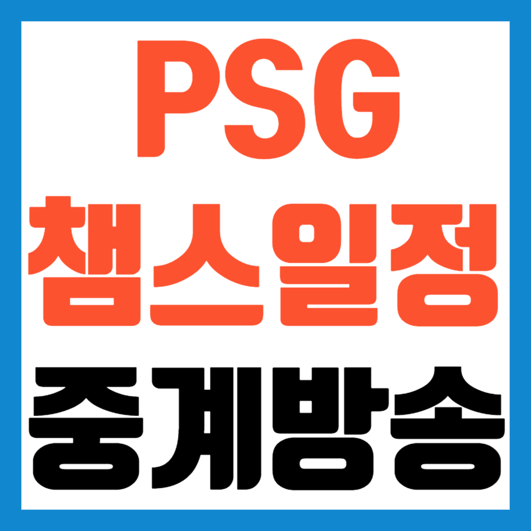 PSG-챔스-중계방송