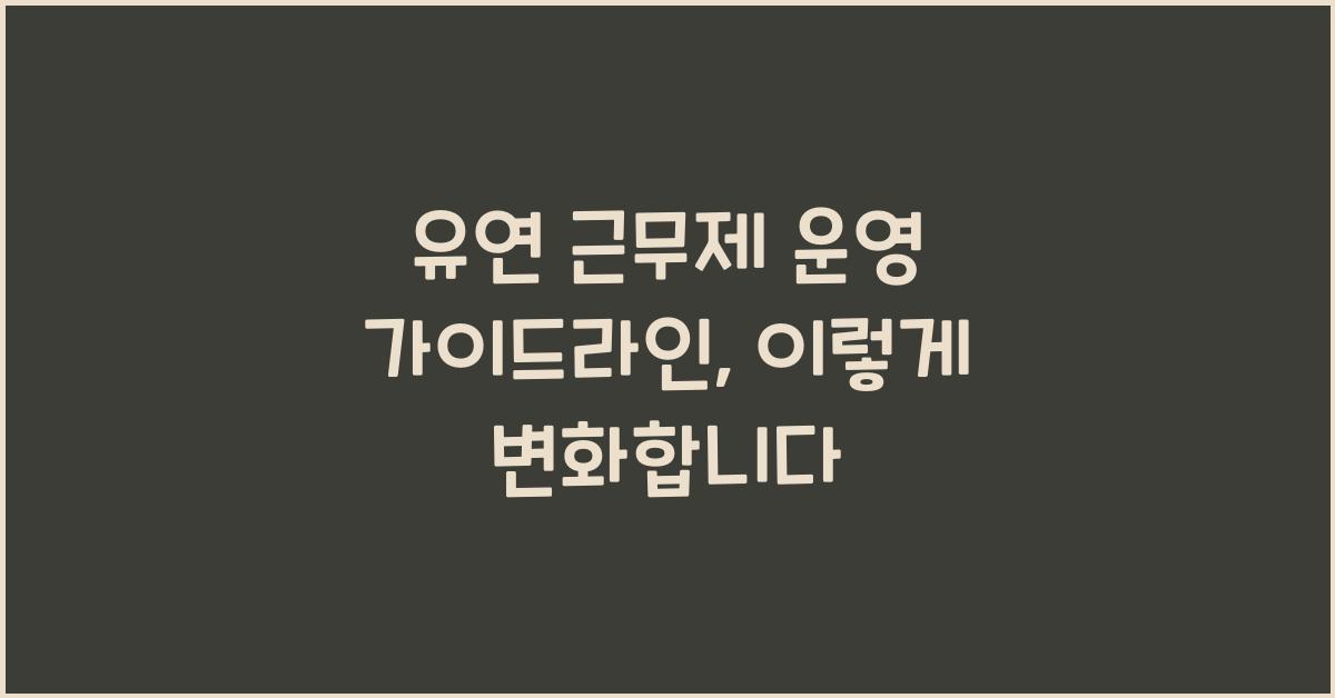 유연 근무제 운영 가이드라인