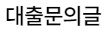 군필 무직자 대출