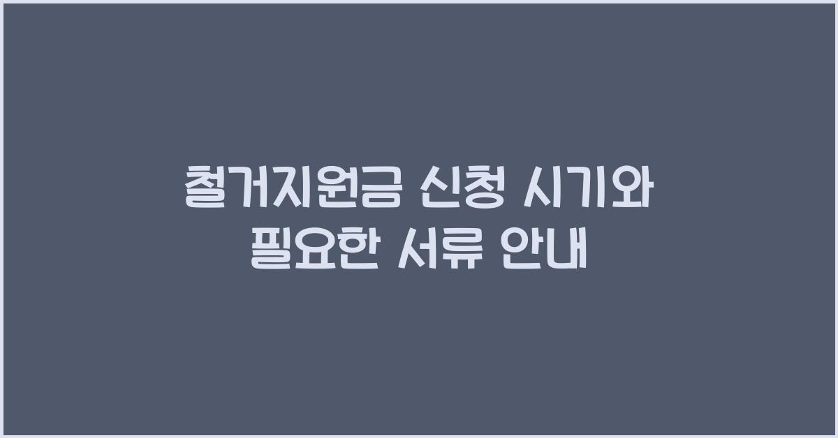 철거지원금 신청 시기