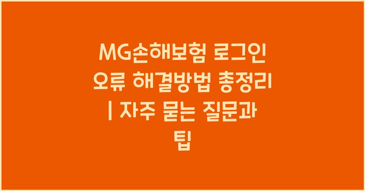 MG손해보험 로그인 오류 해결방법
