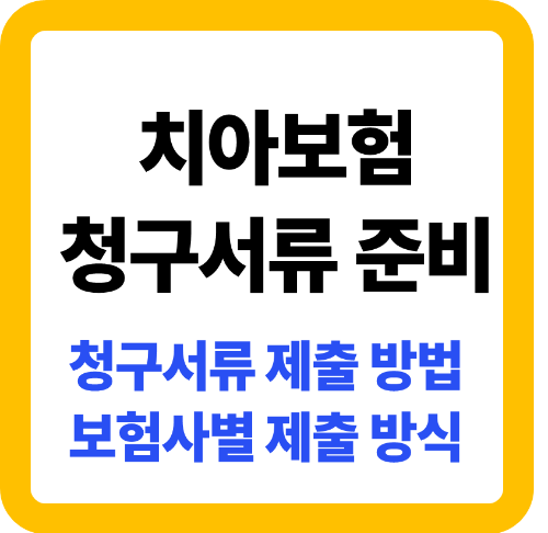 치아보험 청구서류 준비