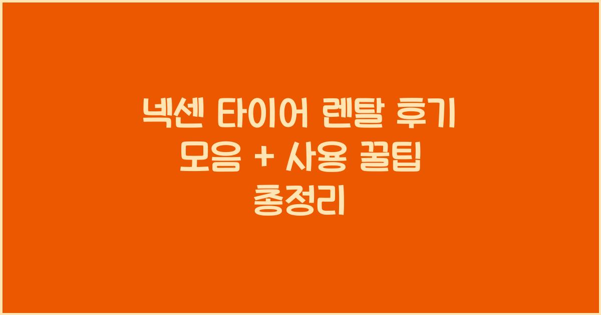 넥센 타이어 렌탈 후기 모음