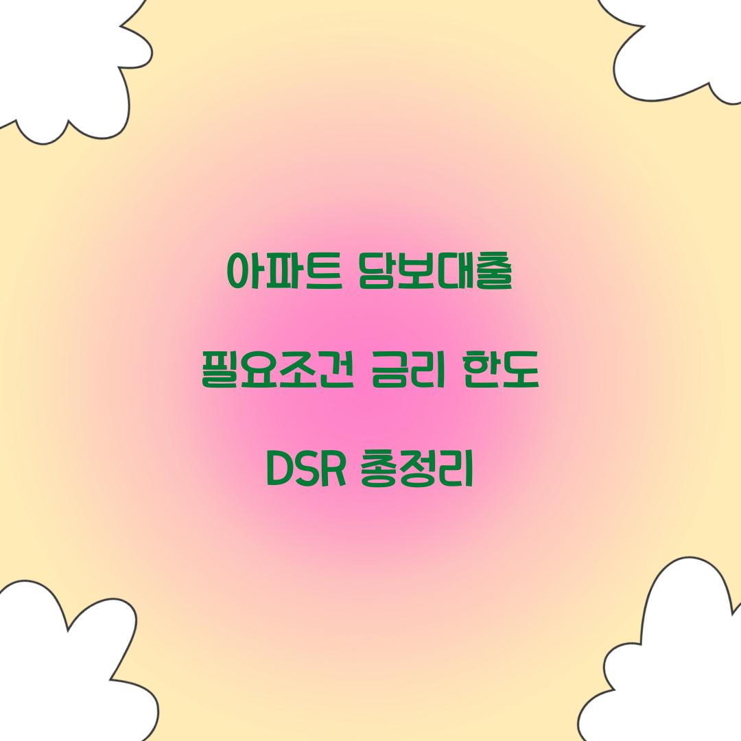 아파트 담보대출 필요조건