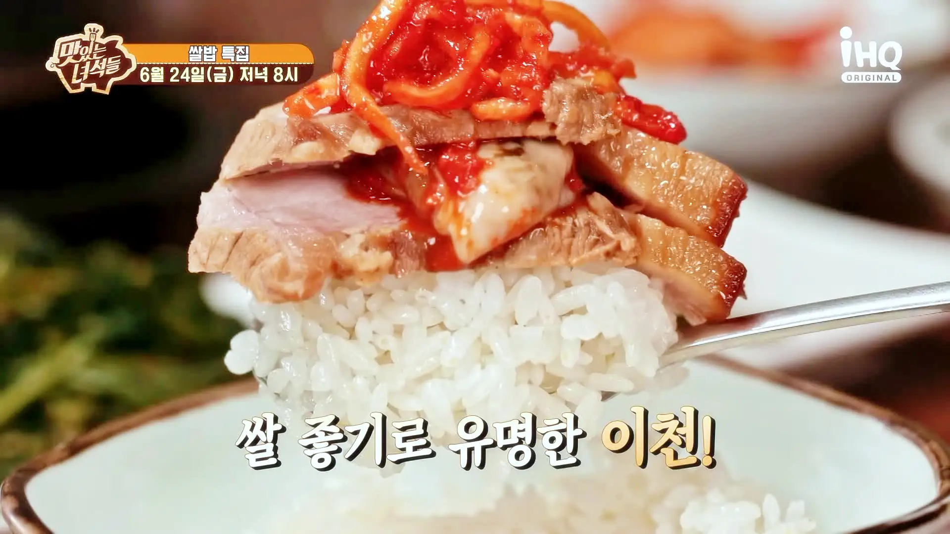 맛있는녀석들 제383회 간장게장 보리굴비 보쌈 이천 쌀밥 정식 맛집 추천 소개