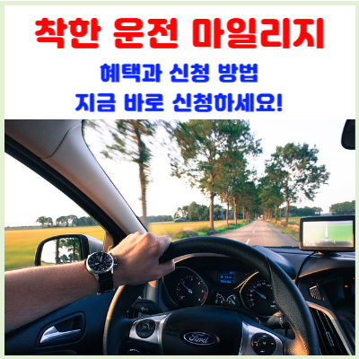착한운전마일리지-혜택과-신청-방법