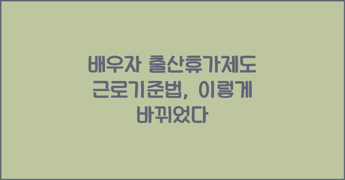 배우자 출산휴가제도 근로기준법
