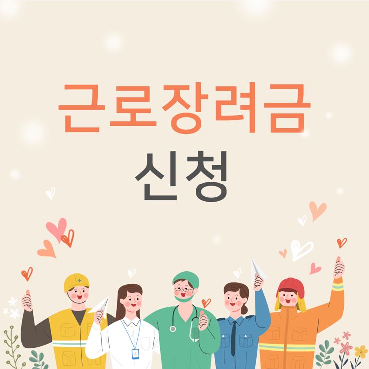 2022 근로장려금 신청