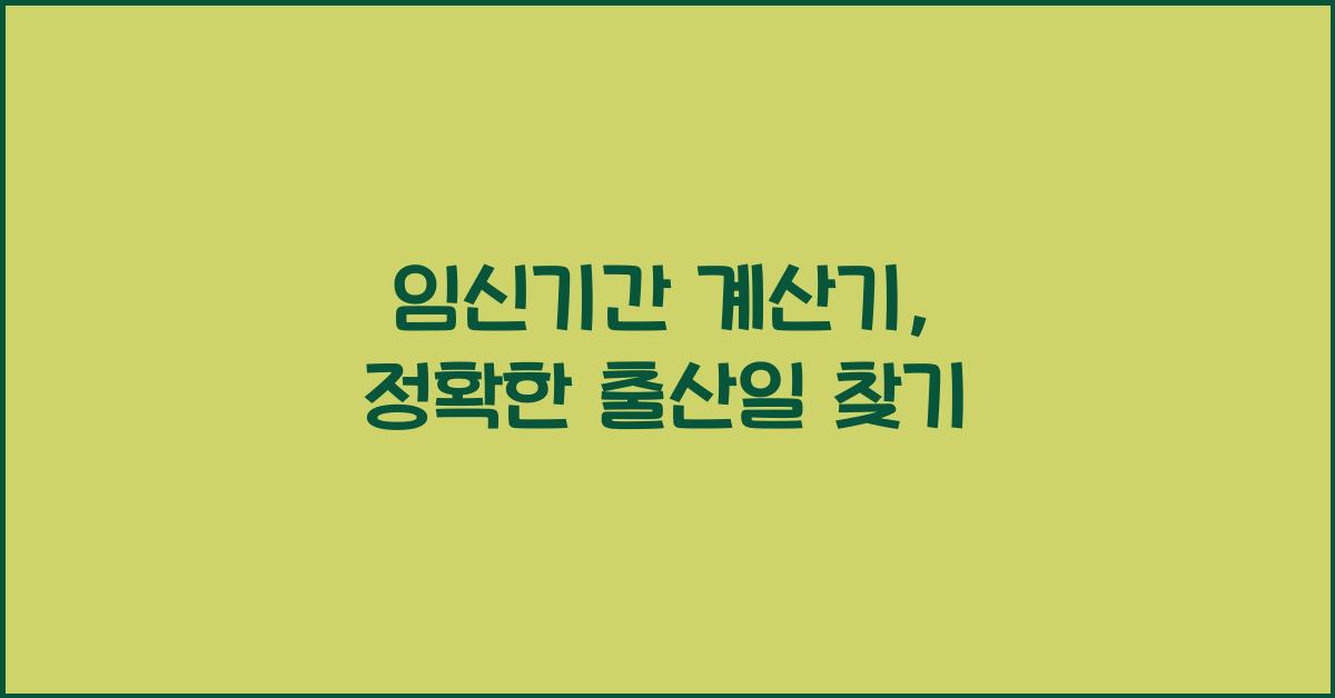 임신기간 계산기