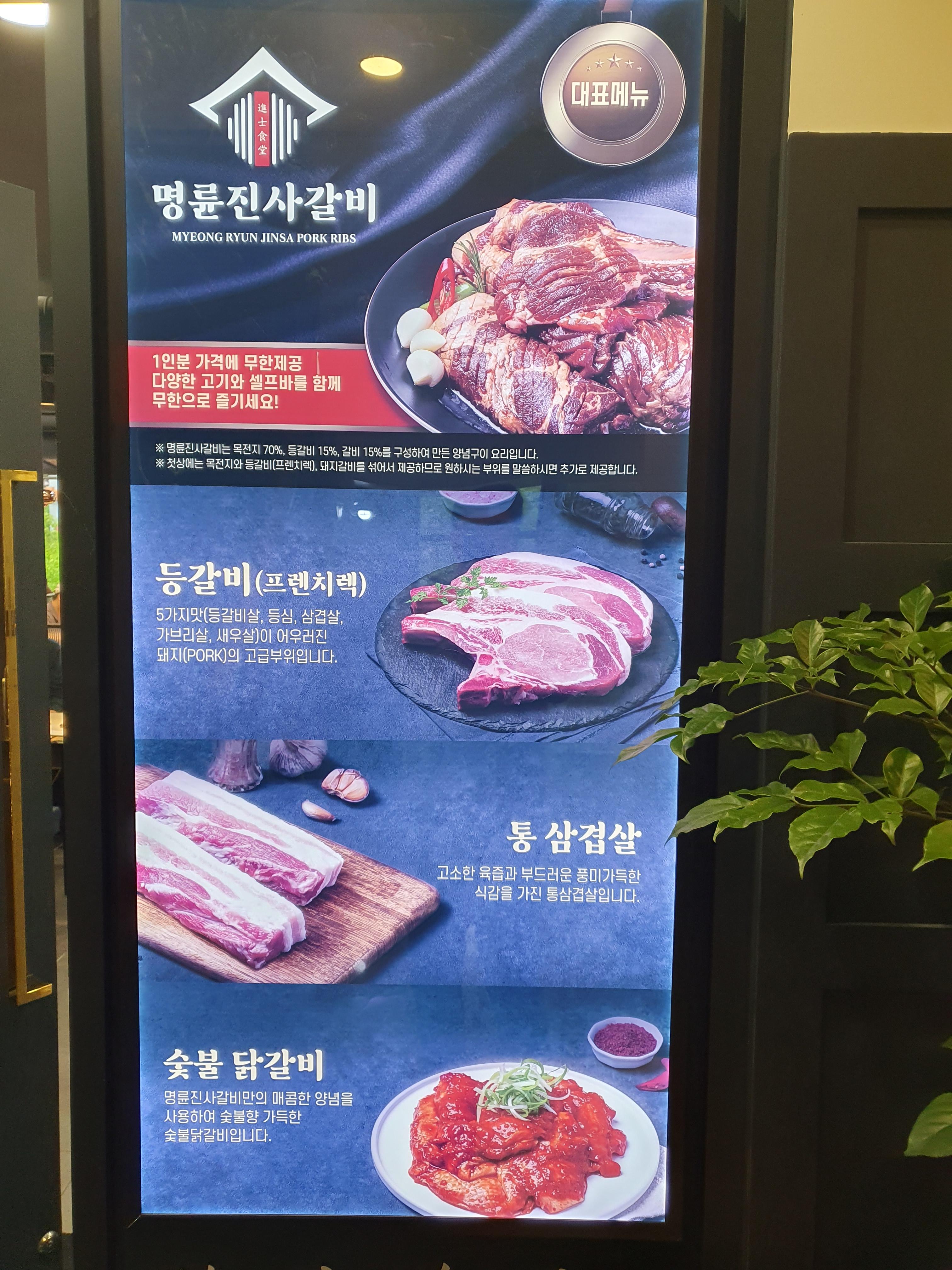 관저동 명륜진사갈비 입간판