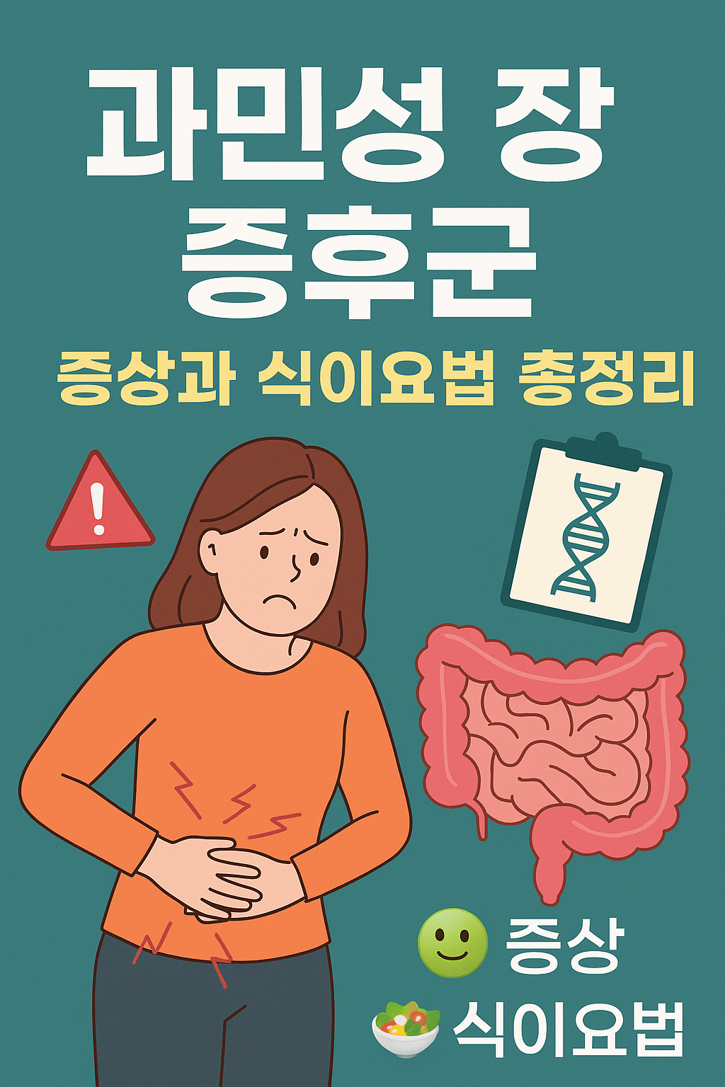 과민성 장 증후군 증상과 식이요법 썸네일