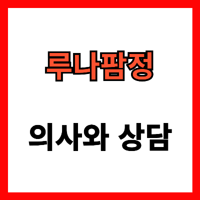루나팜정