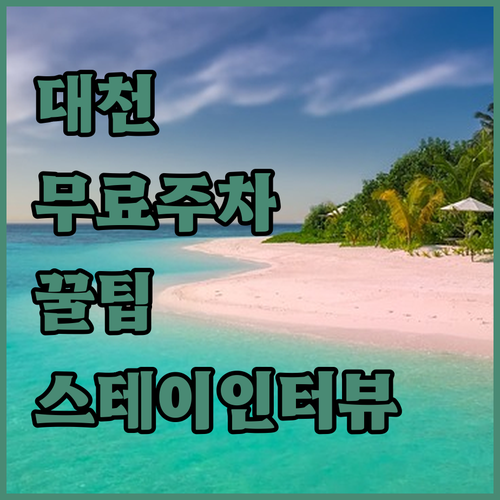 보령 대천해수욕장 무료 주차장 정보와..