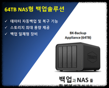 중소기업정보보호 지원 사업 사내 보안 클라우드 시놀리지 나스 하드 64테라 지원 드라이브 설치