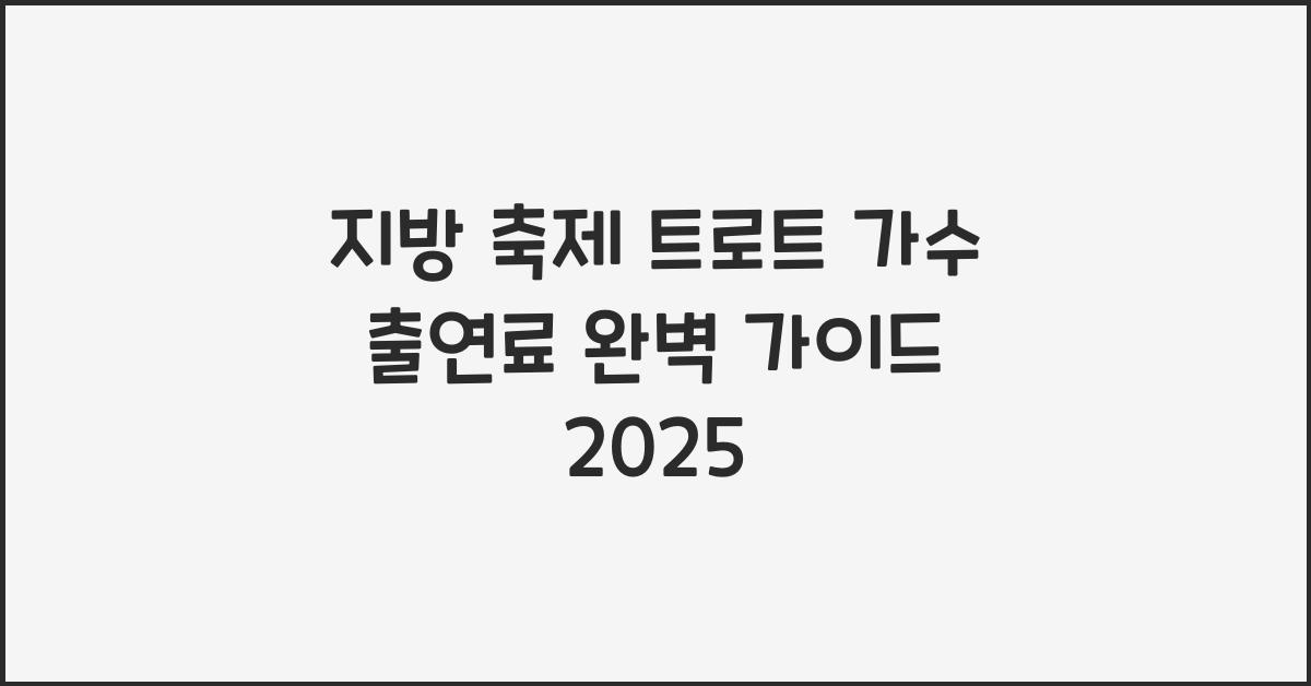 지방 축제 트로트 가수 출연료
