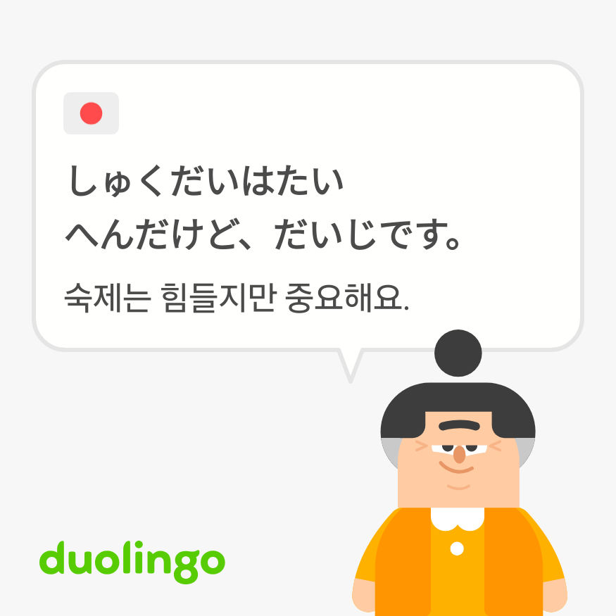 숙제는 힘들지만 중요해요 듕오링고 예문사진