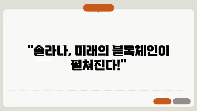 솔라나의 사용자 경험