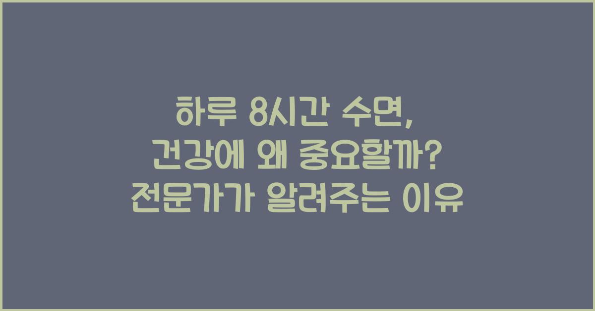 하루 8시간 수면, 건강에 왜 중요할까?