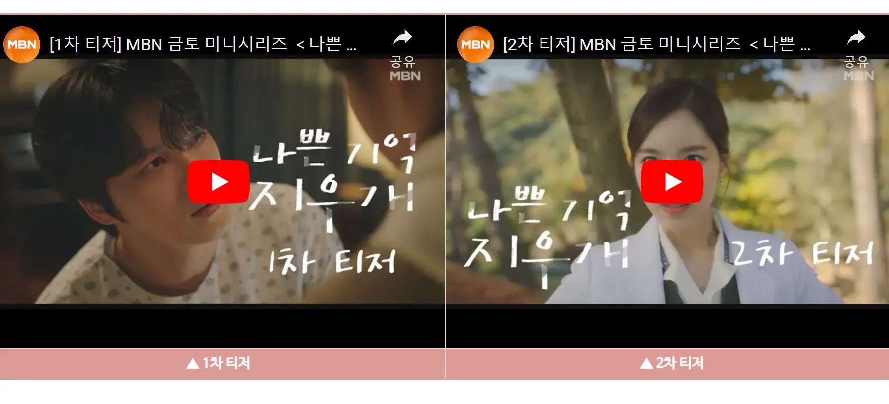 나쁜 기억 지우개 티저