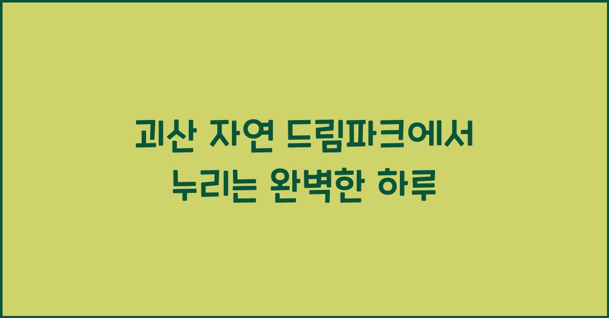 괴산 자연 드림파크