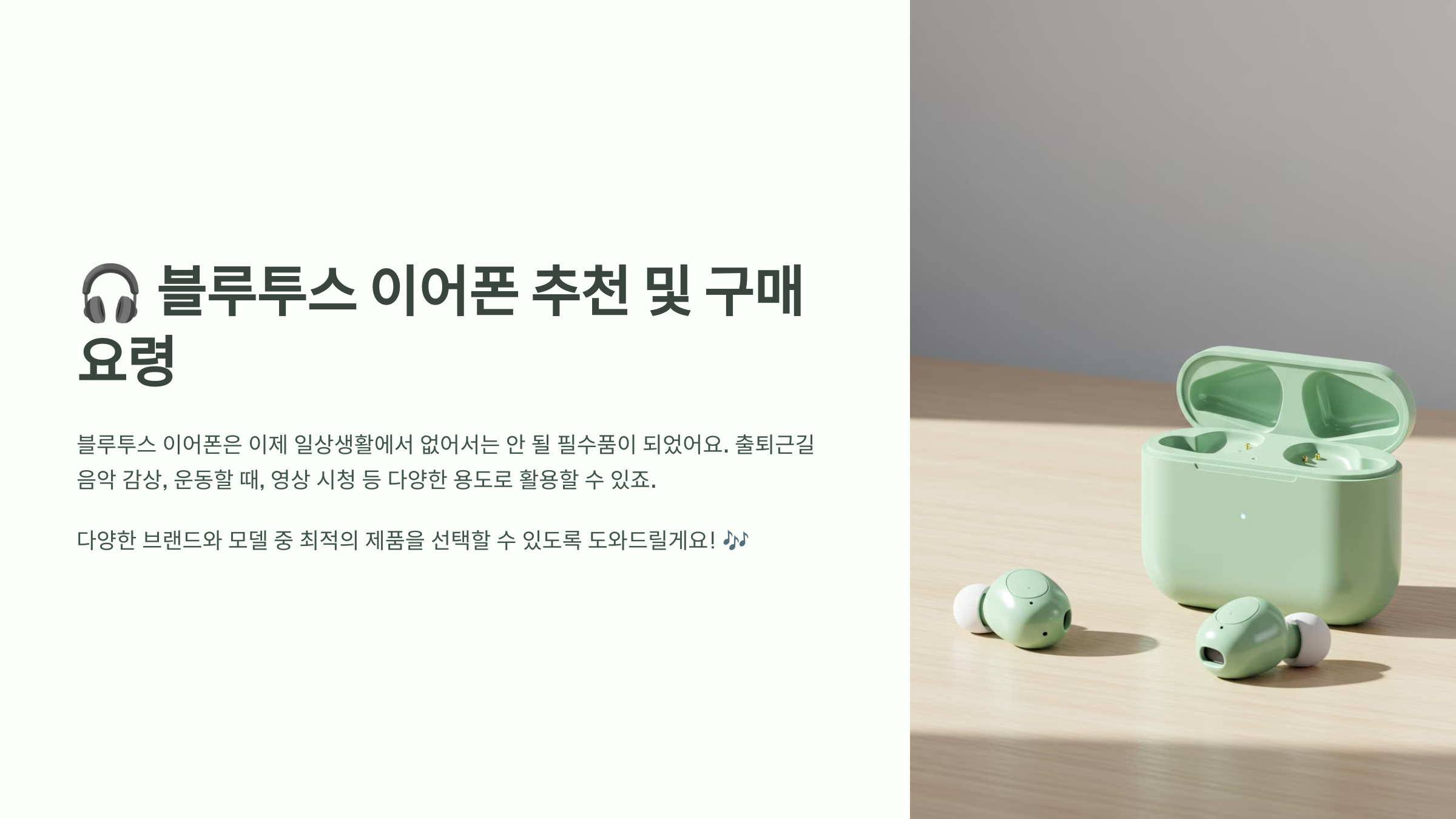블루투스 이어폰 추천 및 구매 요령