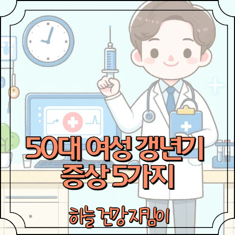 50대 여성 갱년기 증상 5가지