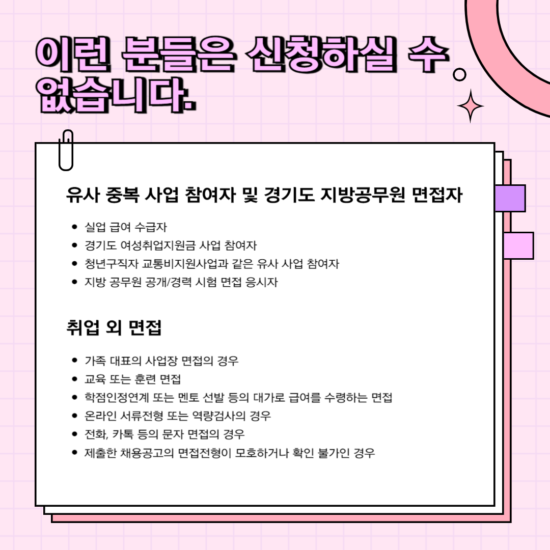 경기도 청년 면접 수당 지원 불가능