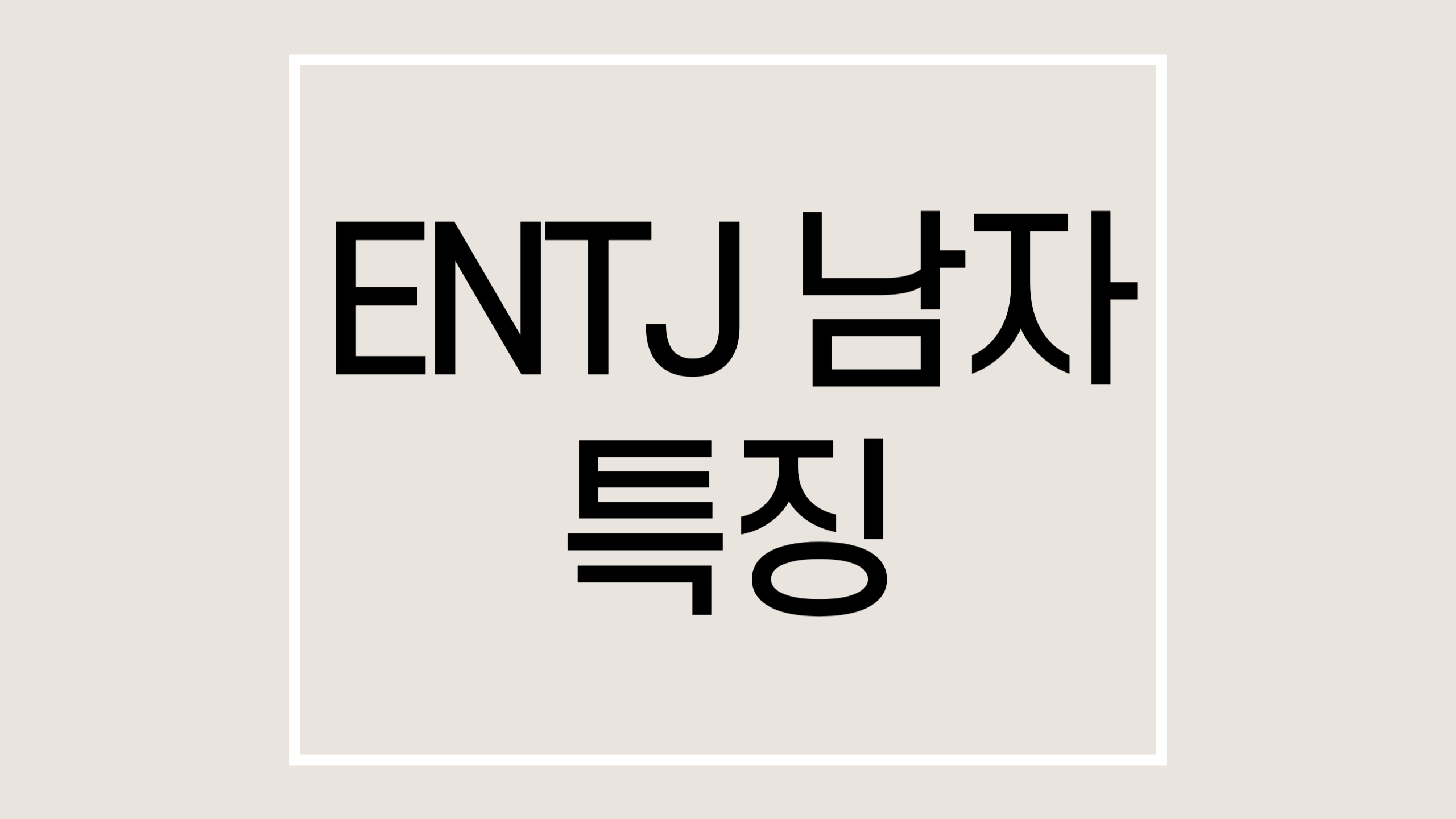 entj남자