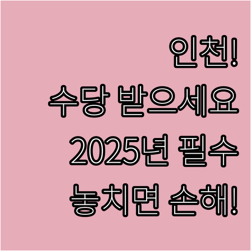 인천 의사상자 수당 2025년, 몰라..