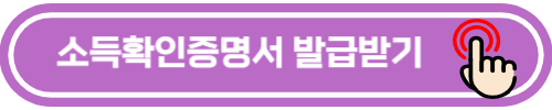 소득확인증명서