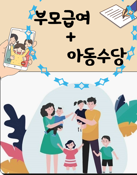 아동수당 부모급여