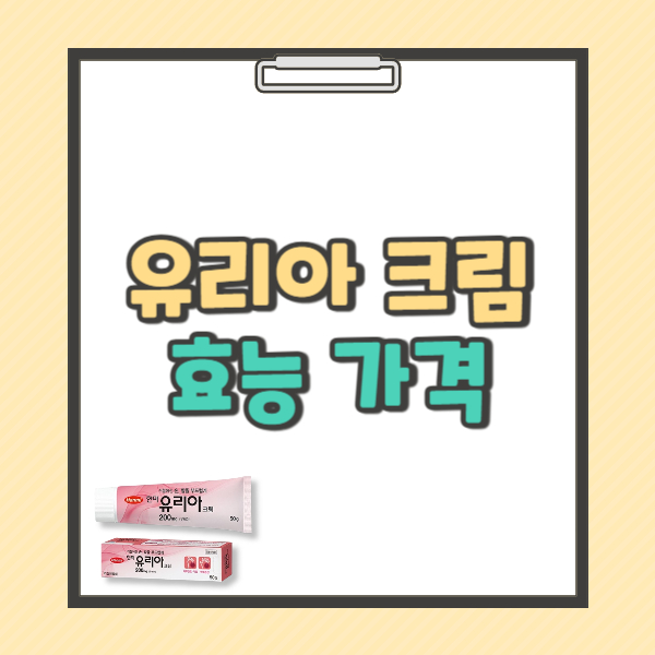 유리아 크림 효능 부작용 사용법 가격