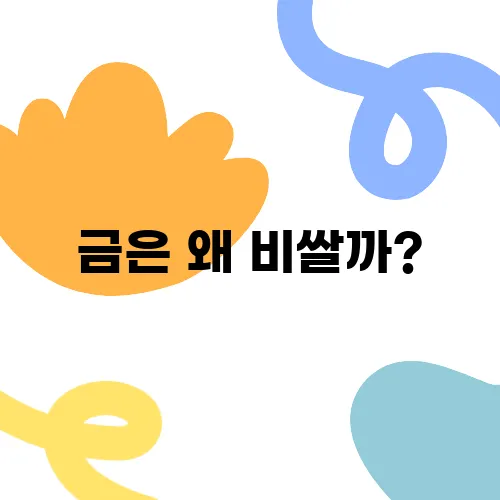 금은 왜 비쌀까?