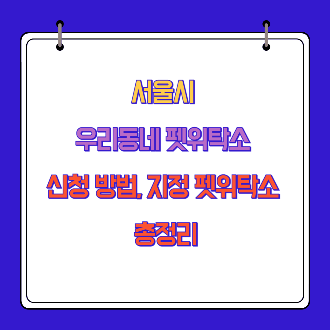 서울시 우리동네 펫위탁소 신청 방법, 지정 펫위탁소 총정리