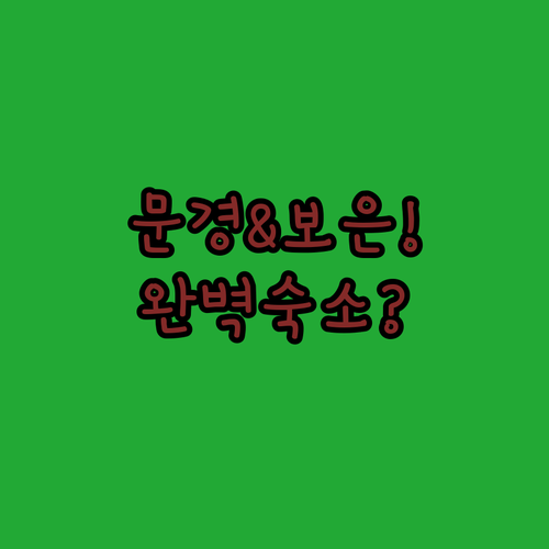 아이와 가기 좋은 문경 리조트와 부모..