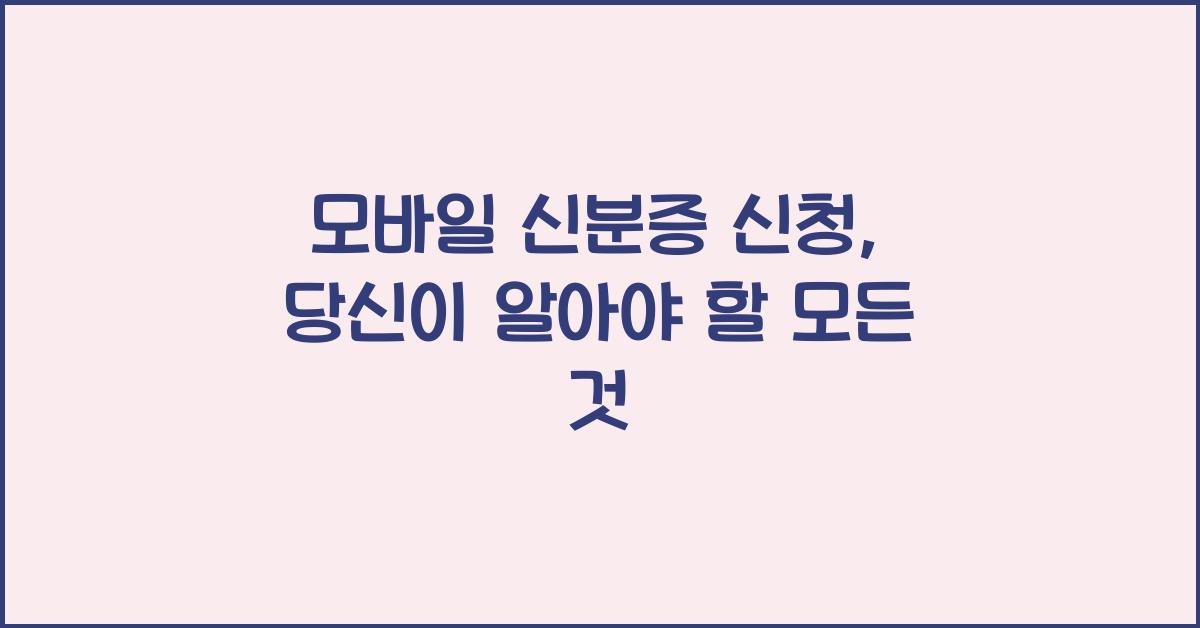 모바일 신분증 신청