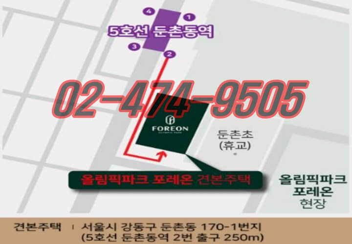 서울 강동 올림픽파크 포레온 (둔촌주공재건축아파트) 모델하우스 위치